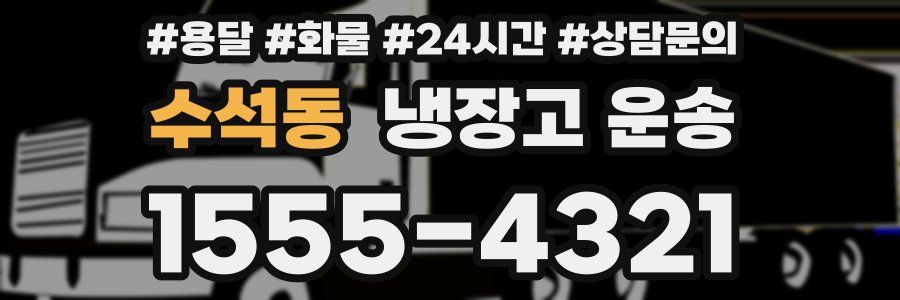 수석동 냉장고 운송