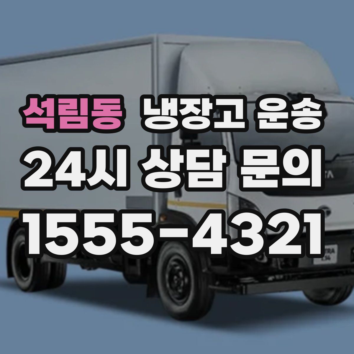 석림동 냉장고 운송