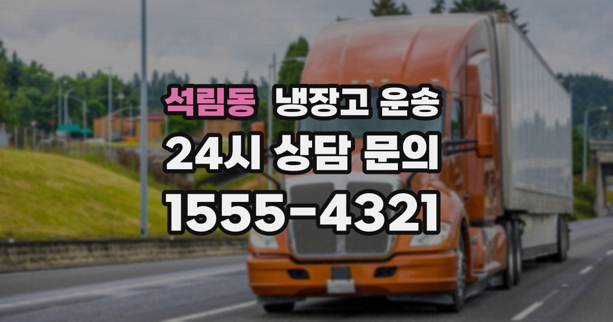 석림동 냉장고 운송
