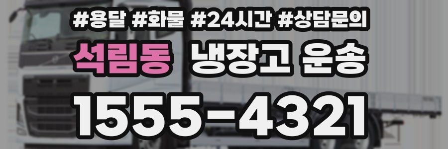 석림동 냉장고 운송