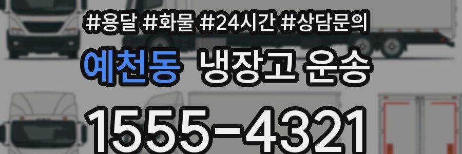 예천동 냉장고 운송