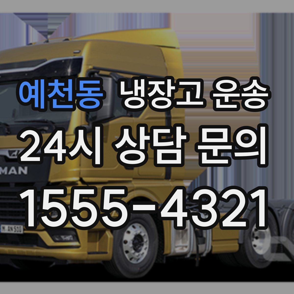 예천동 냉장고 운송