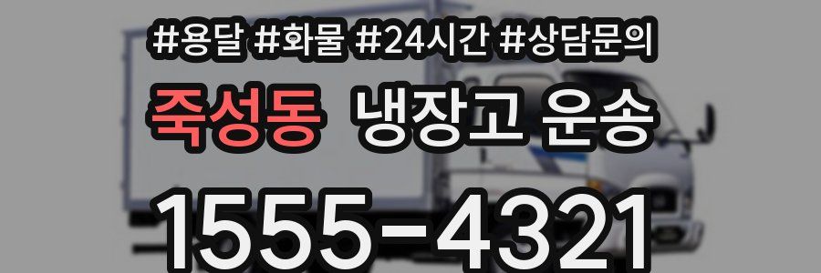 죽성동 냉장고 운송
