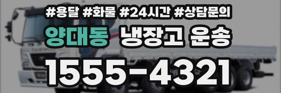 양대동 냉장고 운송