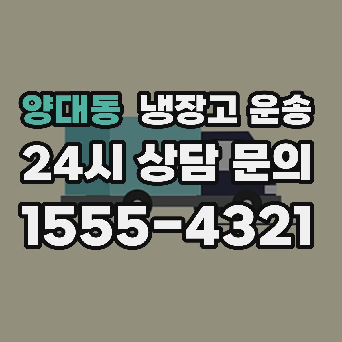양대동 냉장고 운송