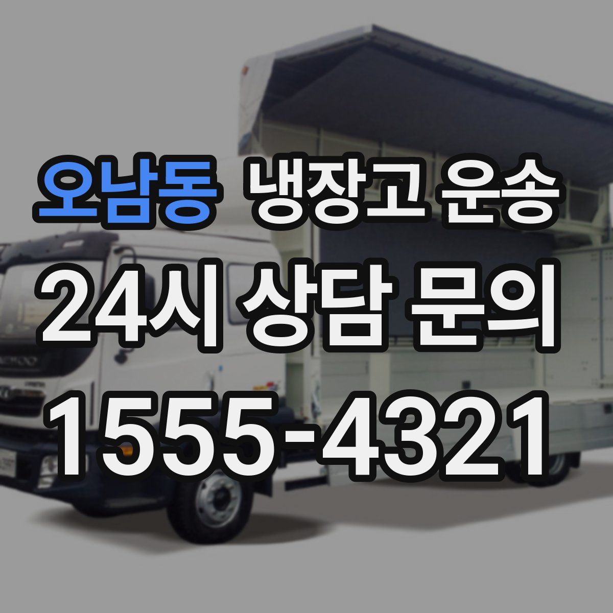 오남동 냉장고 운송