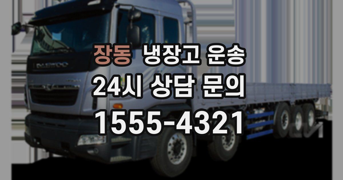 장동 냉장고 운송