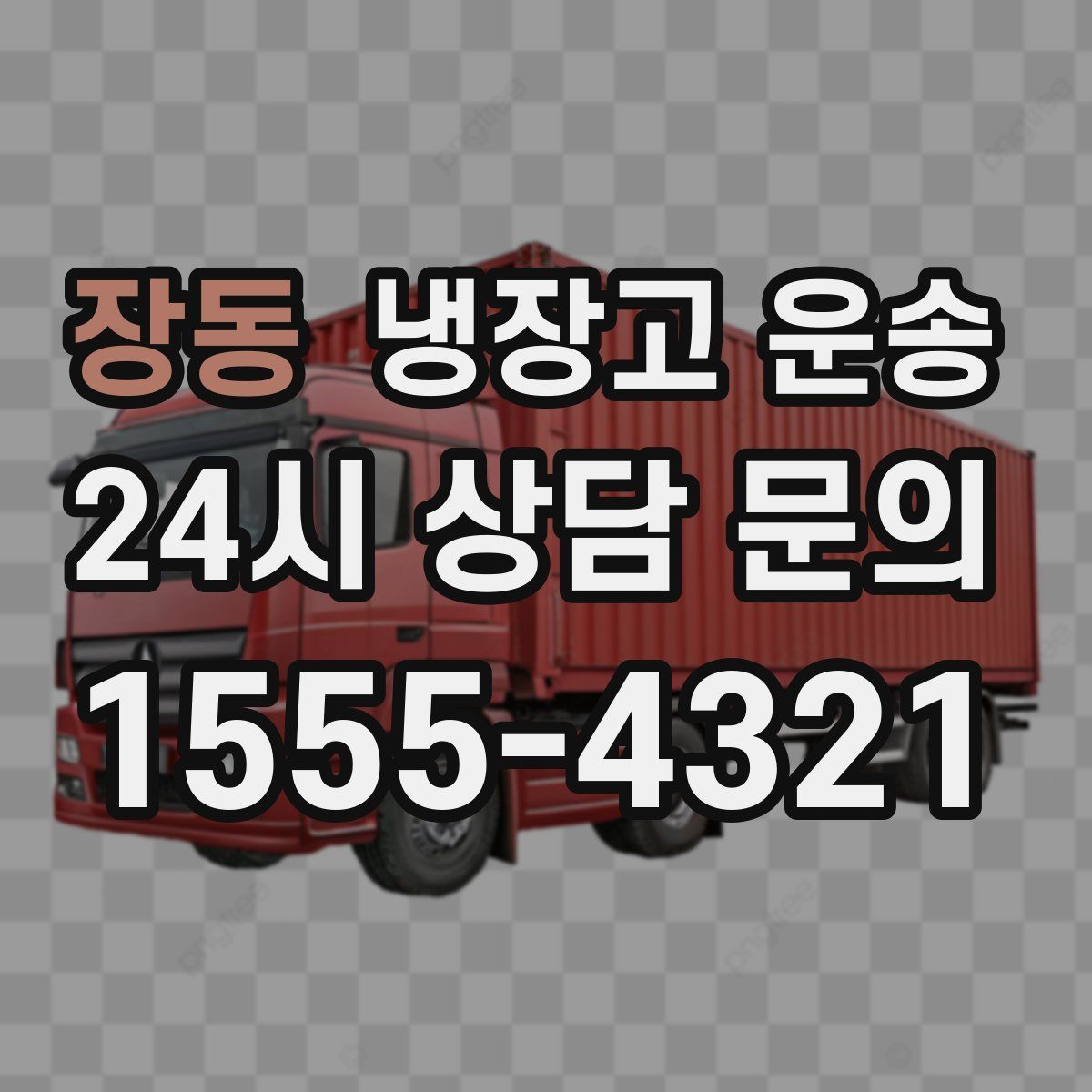 장동 냉장고 운송