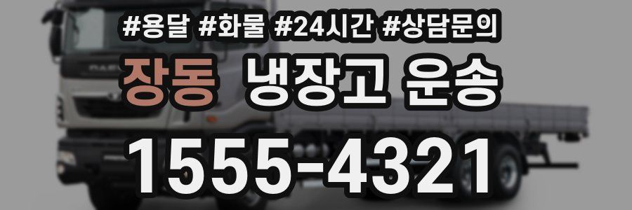 장동 냉장고 운송