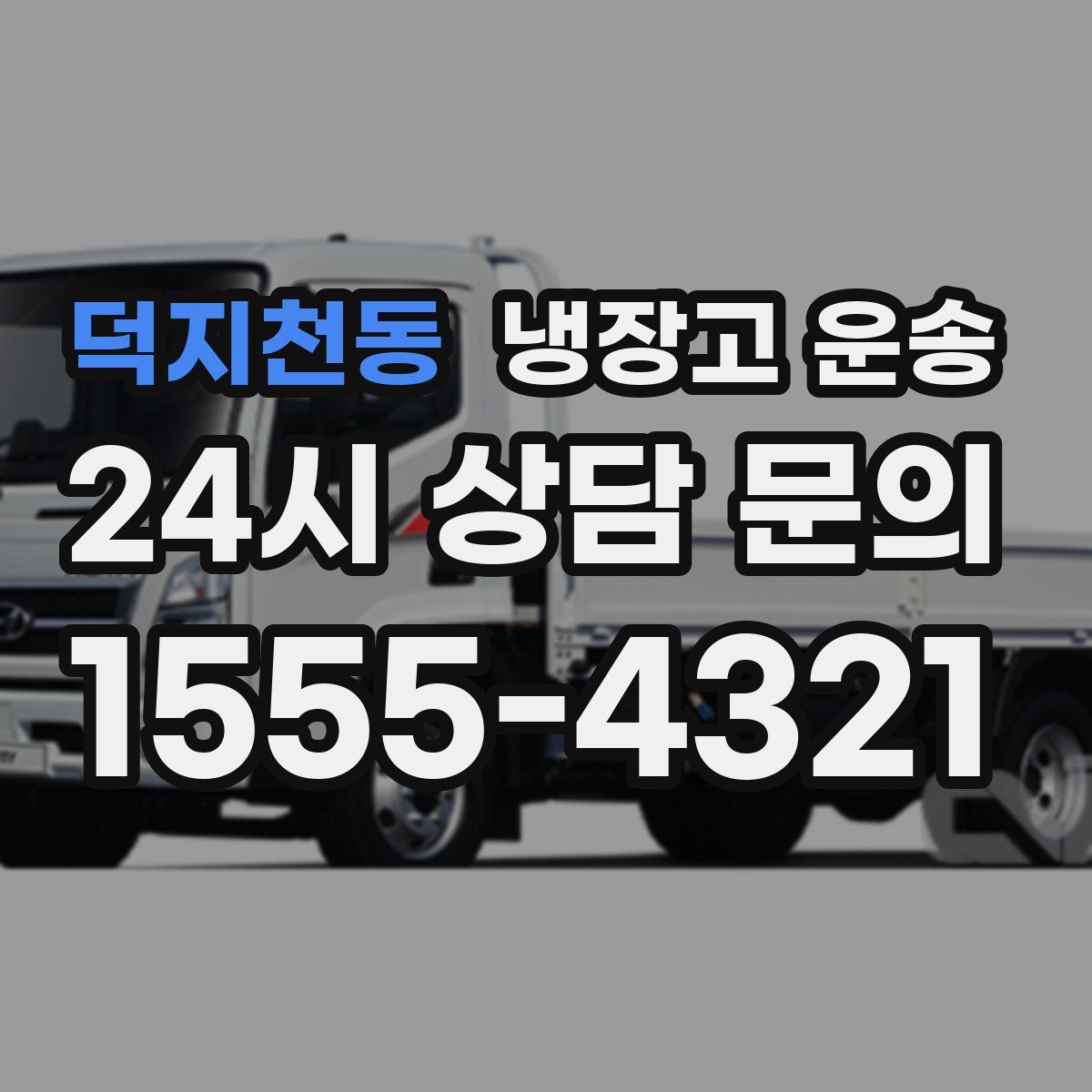 덕지천동 냉장고 운송