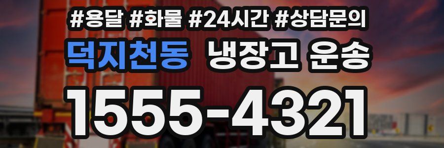 덕지천동 냉장고 운송