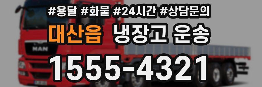 대산읍 냉장고 운송