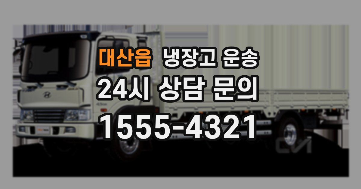 대산읍 냉장고 운송