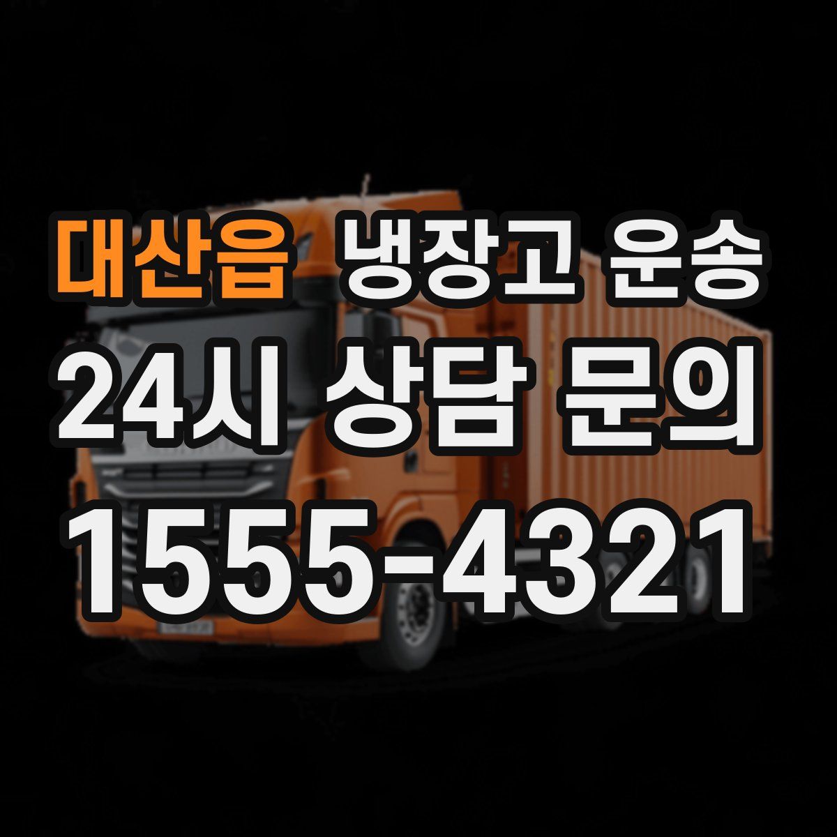 대산읍 냉장고 운송