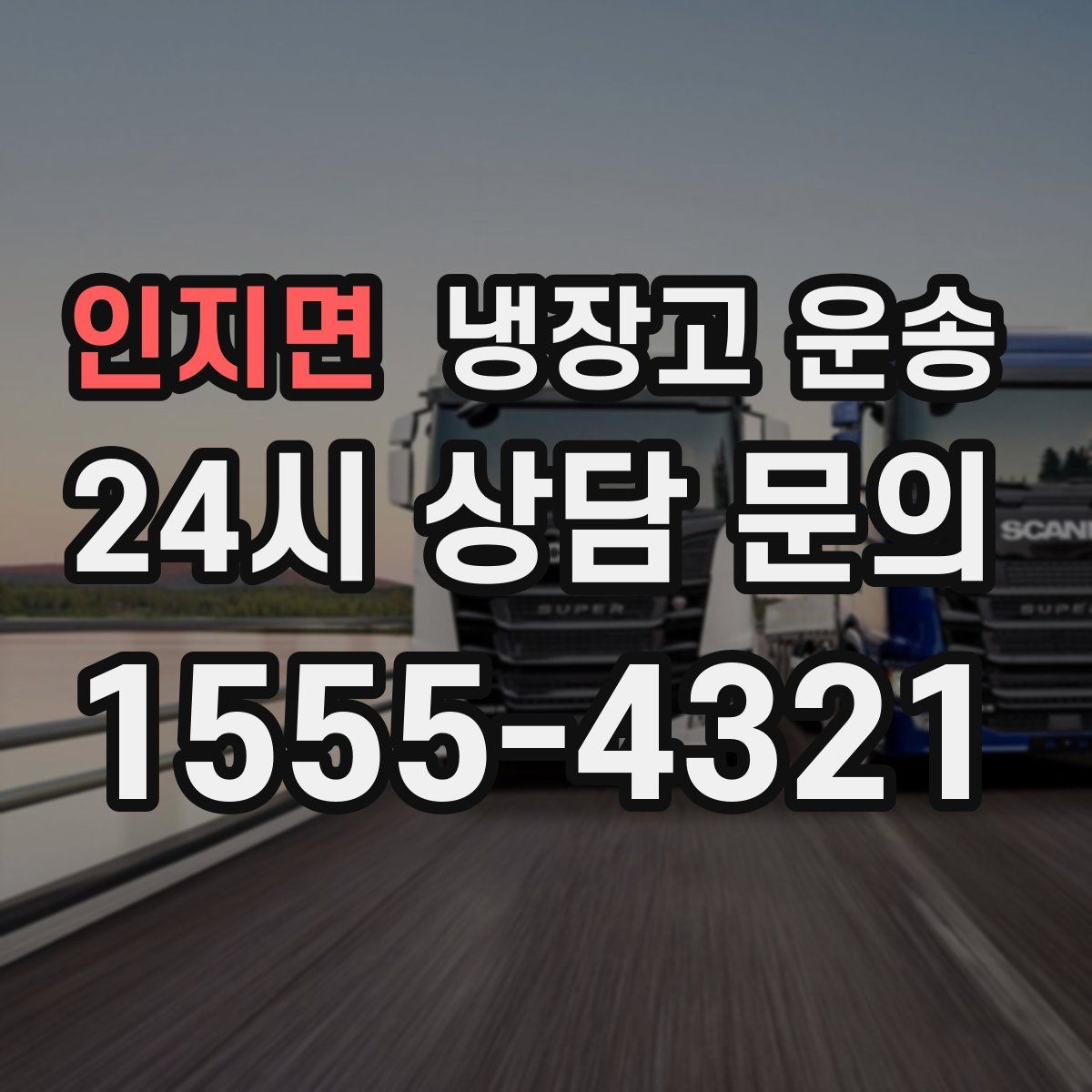 인지면 냉장고 운송