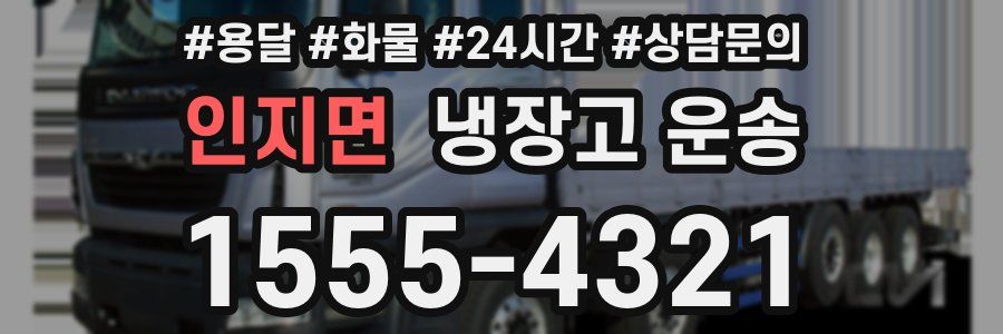 인지면 냉장고 운송
