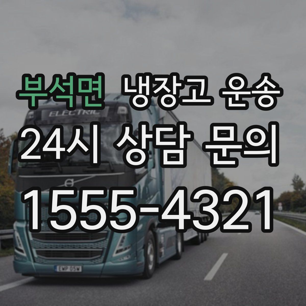 부석면 냉장고 운송