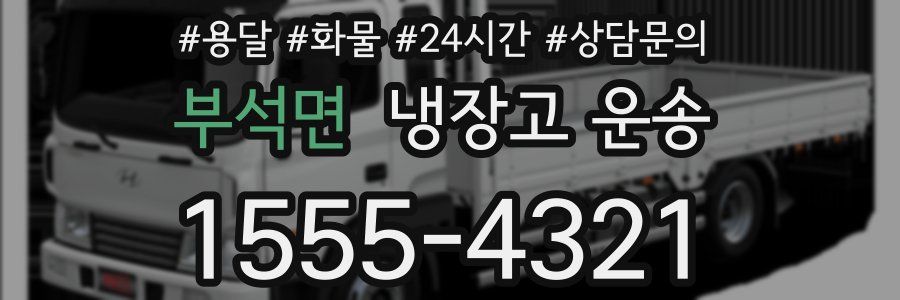 부석면 냉장고 운송