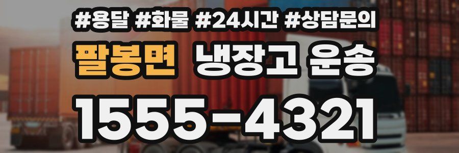 팔봉면 냉장고 운송