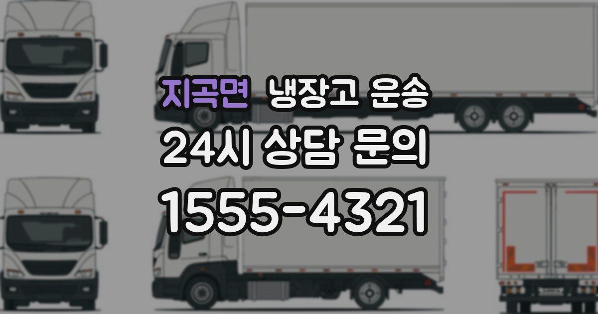 지곡면 냉장고 운송