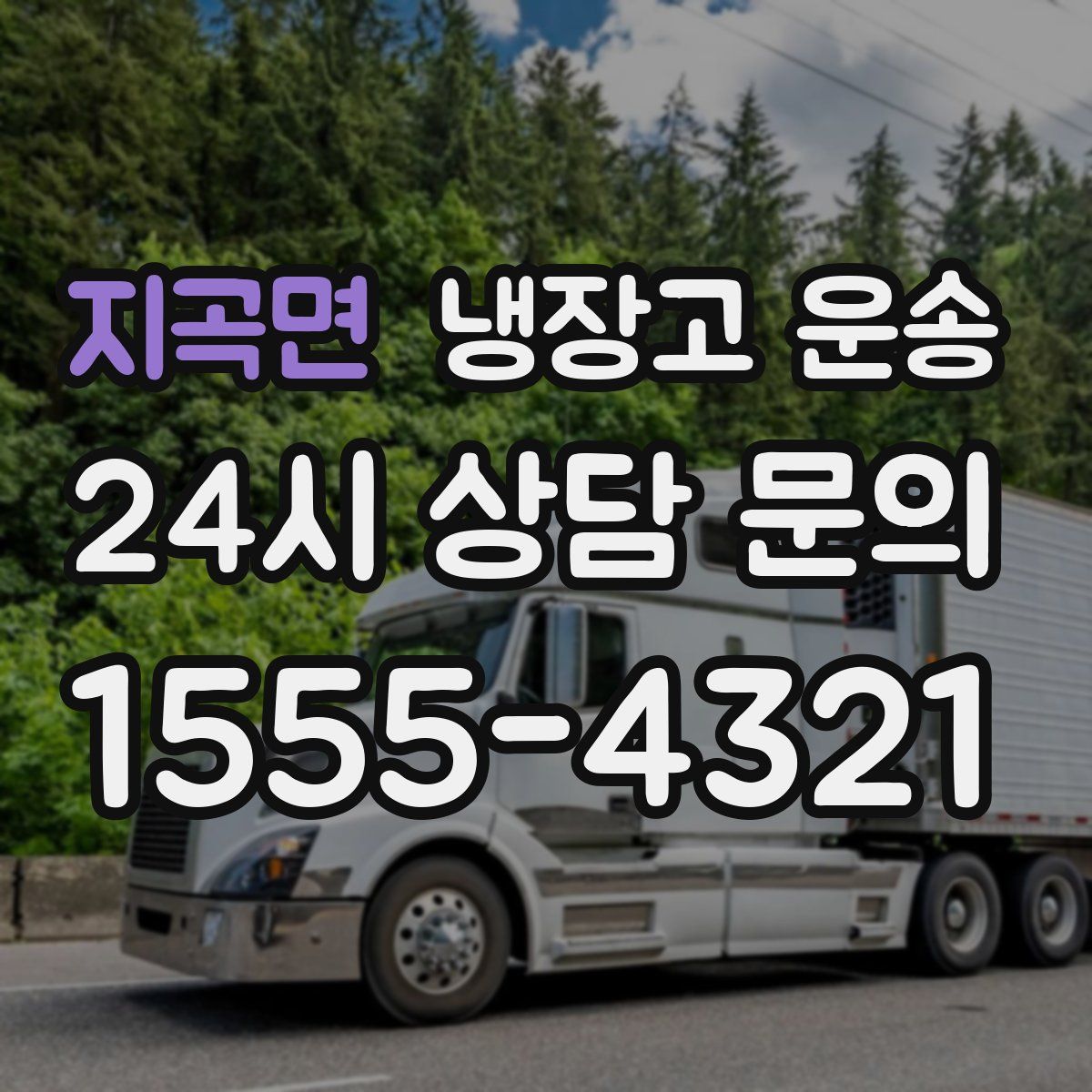 지곡면 냉장고 운송