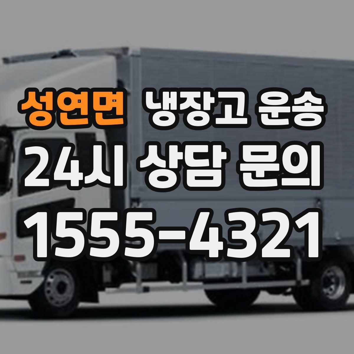 성연면 냉장고 운송