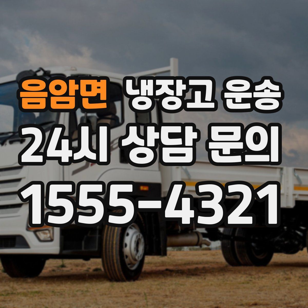 음암면 냉장고 운송