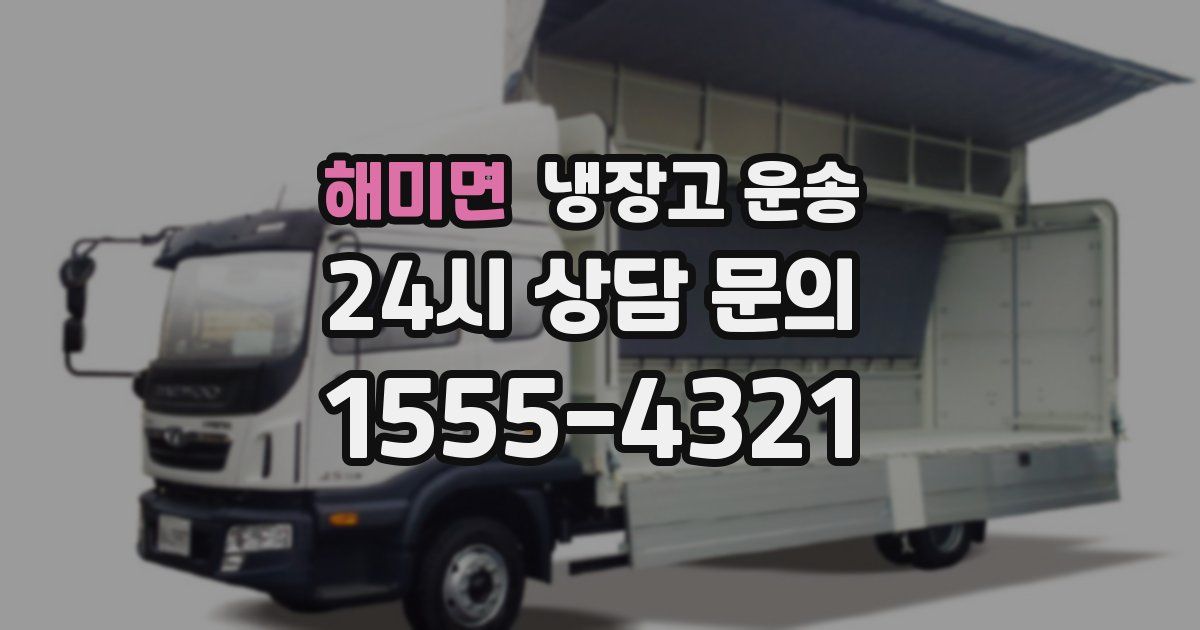 해미면 냉장고 운송