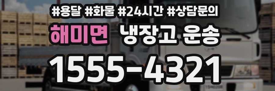 해미면 냉장고 운송