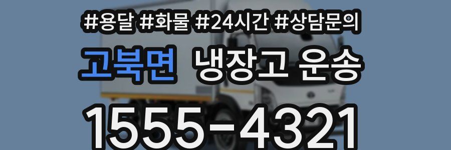 고북면 냉장고 운송