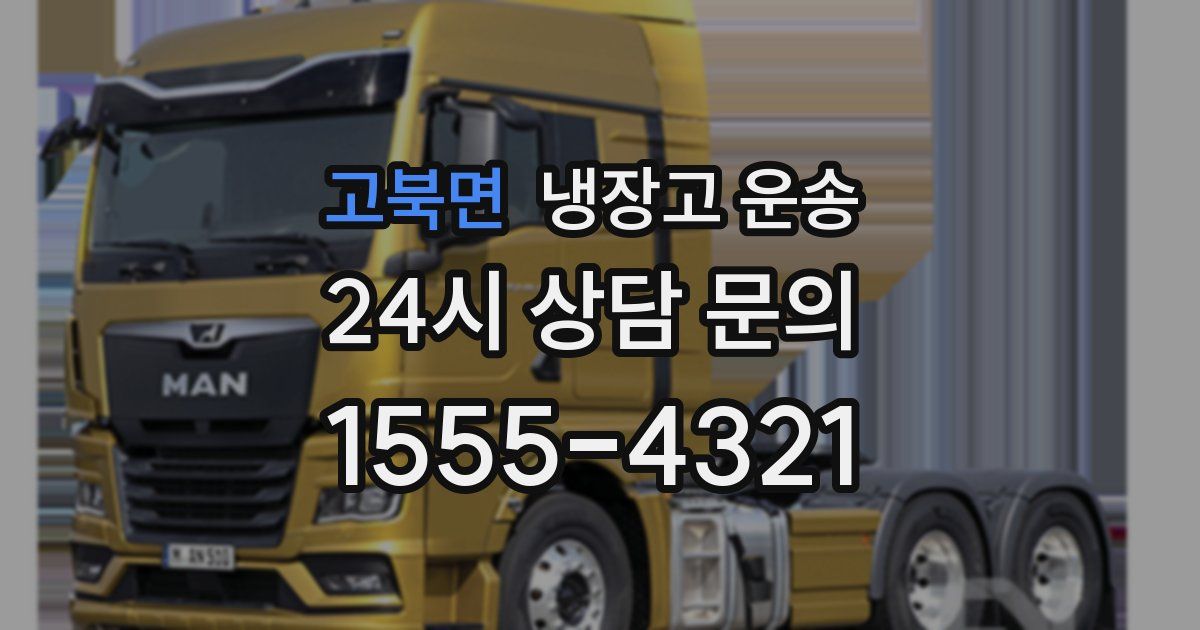 고북면 냉장고 운송