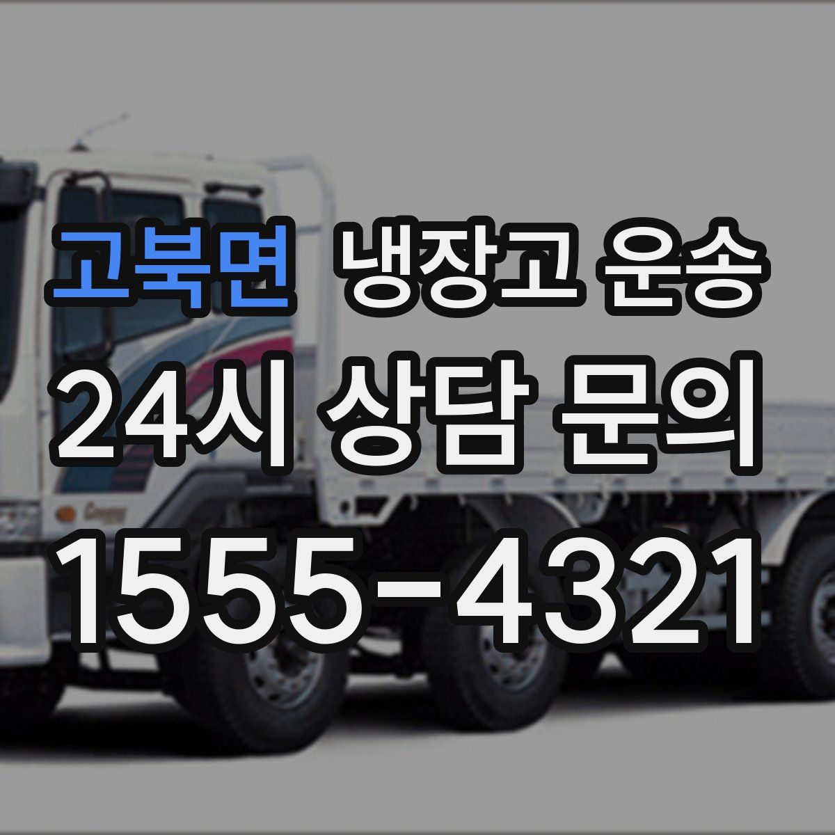 고북면 냉장고 운송