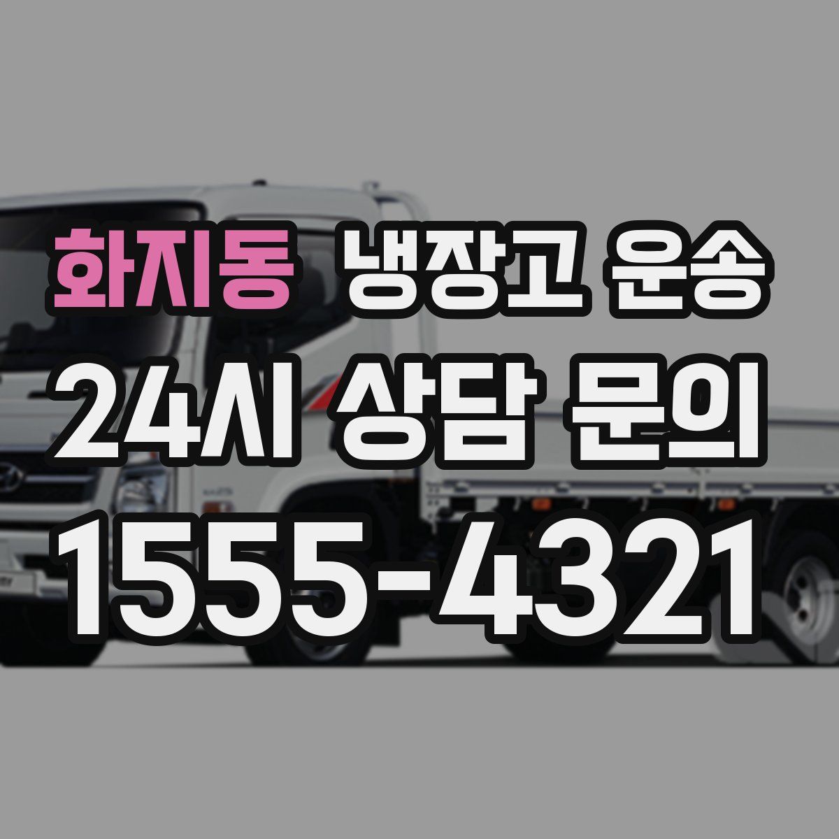 화지동 냉장고 운송