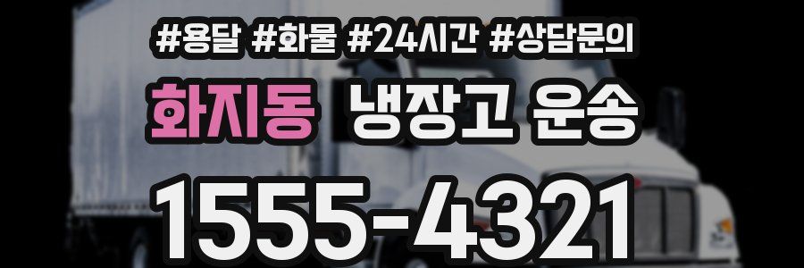 화지동 냉장고 운송