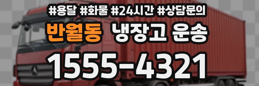 반월동 냉장고 운송