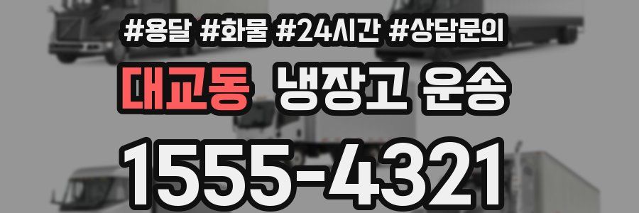 대교동 냉장고 운송