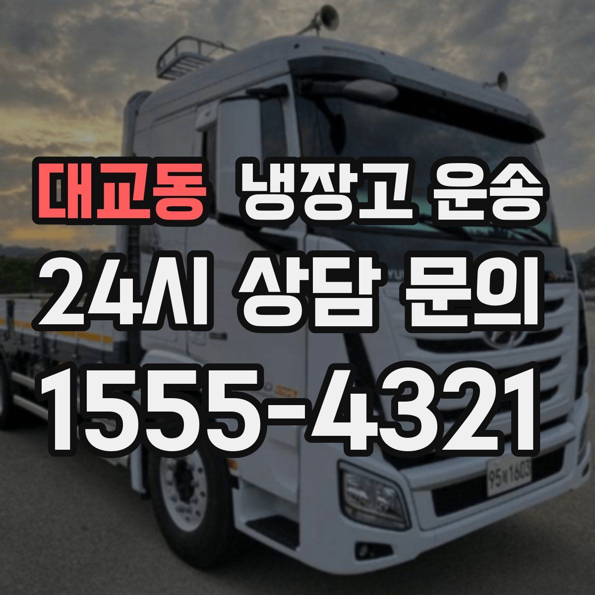 대교동 냉장고 운송