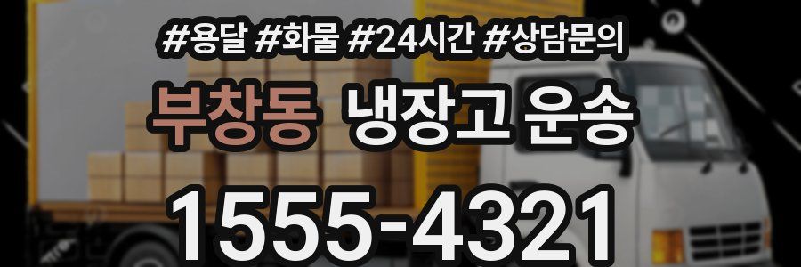 부창동 냉장고 운송