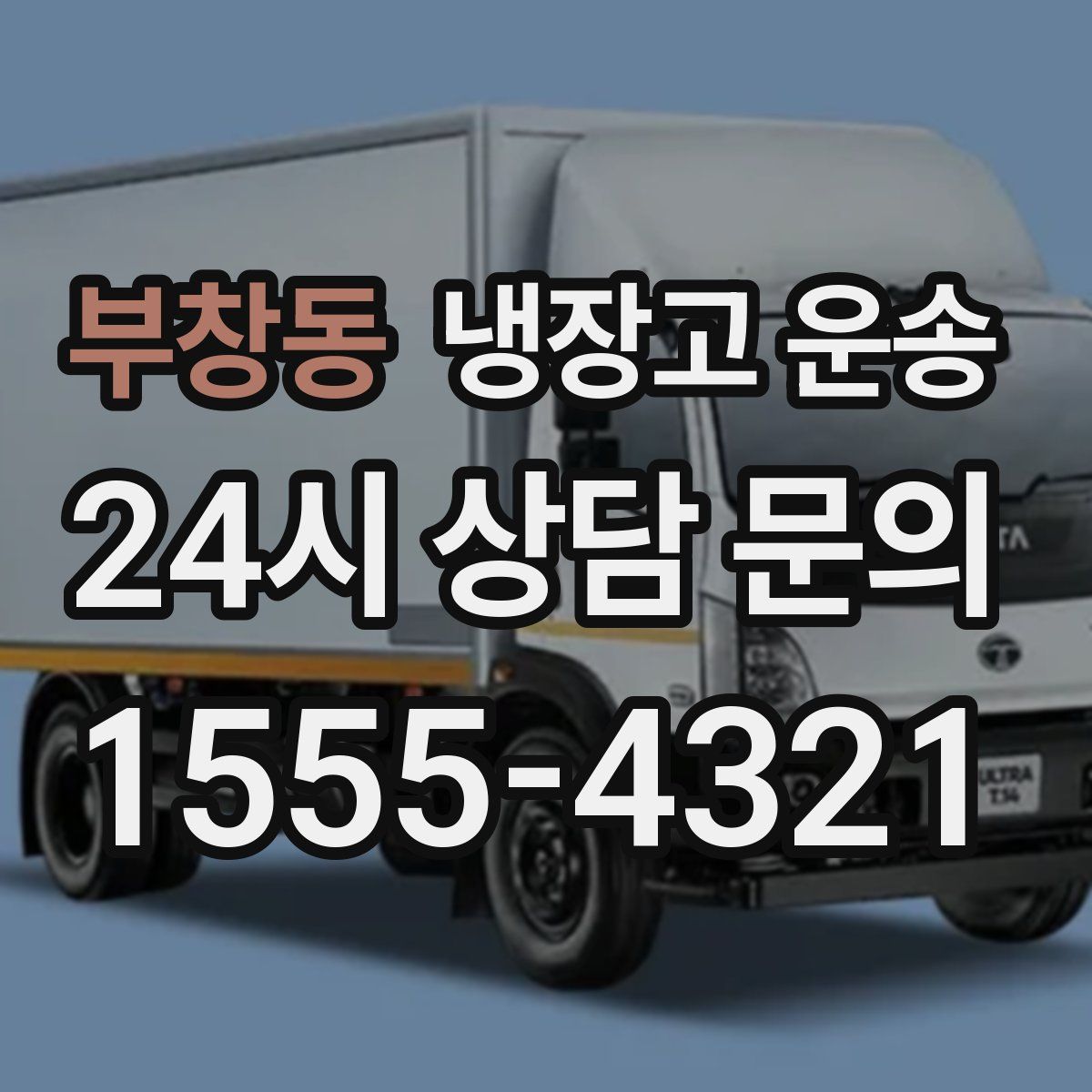 부창동 냉장고 운송
