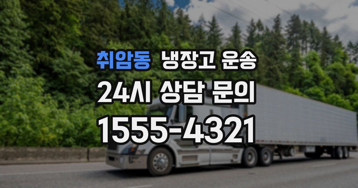 취암동 냉장고 운송
