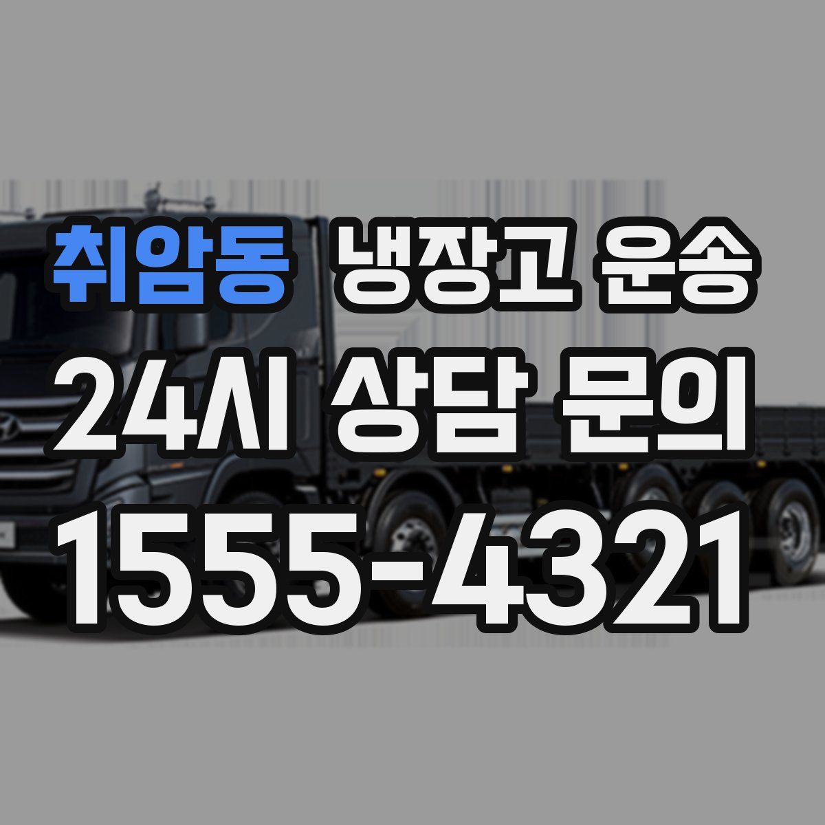 취암동 냉장고 운송