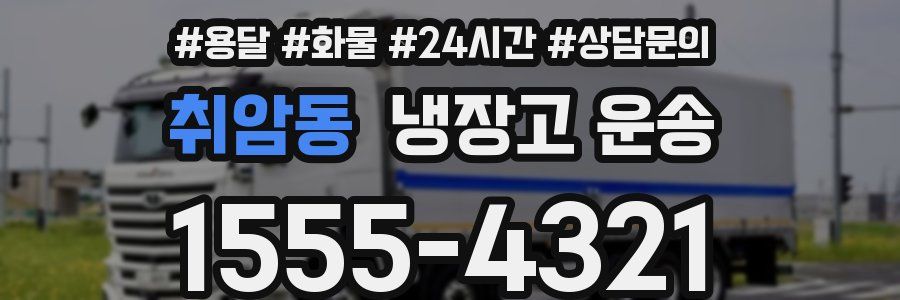 취암동 냉장고 운송