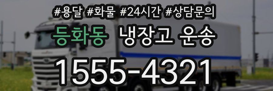 등화동 냉장고 운송