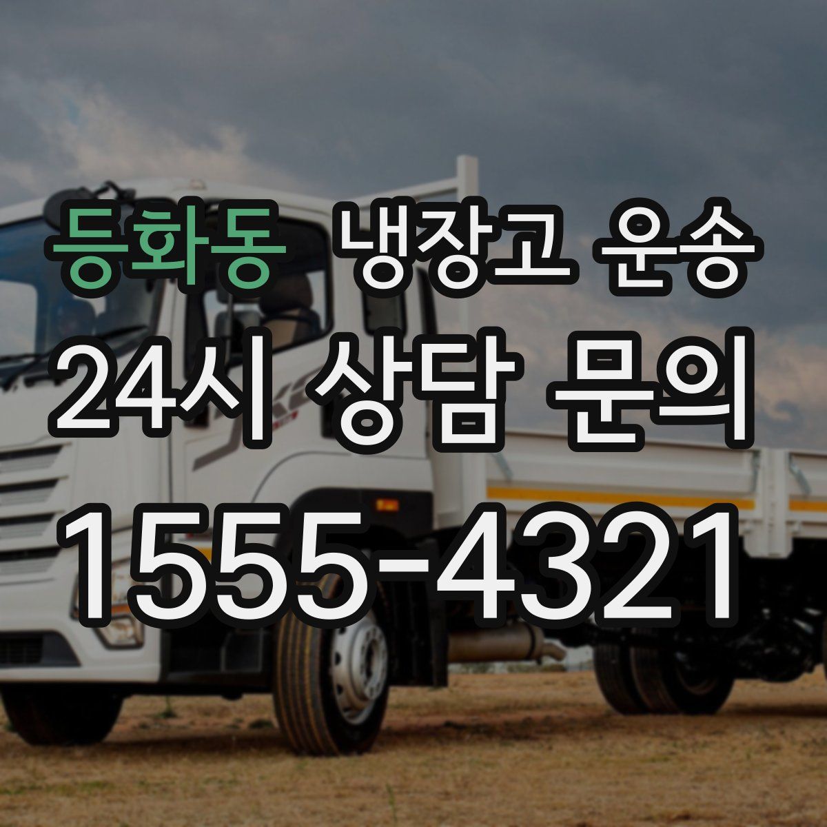 등화동 냉장고 운송