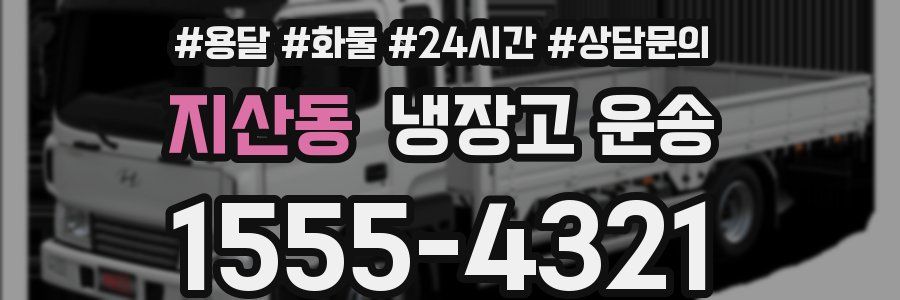 지산동 냉장고 운송