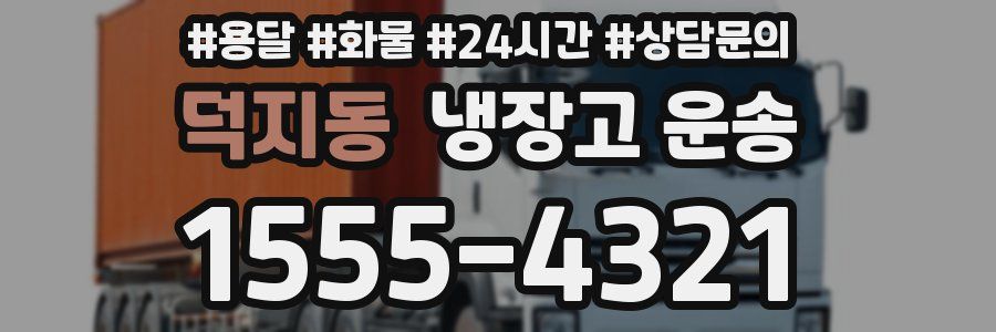 덕지동 냉장고 운송