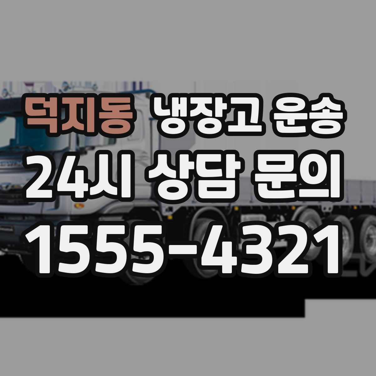 덕지동 냉장고 운송