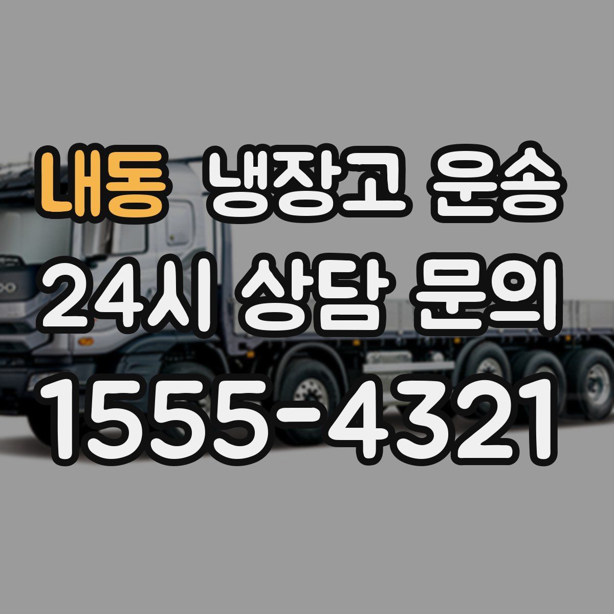 내동 냉장고 운송