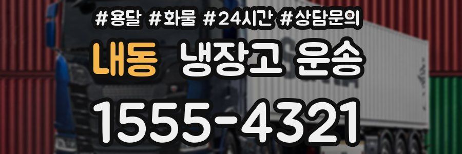 내동 냉장고 운송