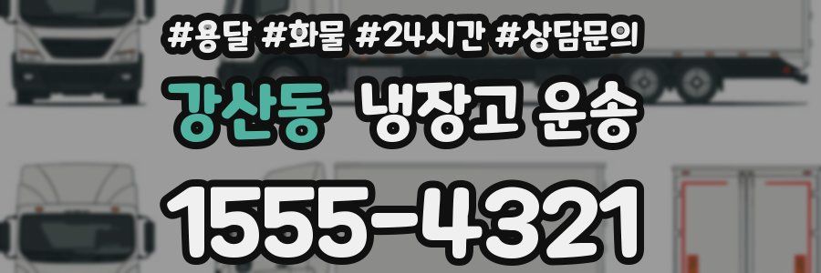 강산동 냉장고 운송